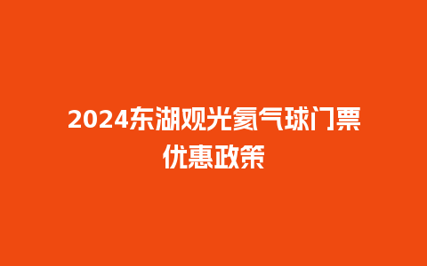 2024东湖观光氦气球门票优惠政策