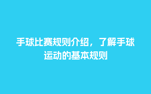 手球比赛规则介绍，了解手球运动的基本规则