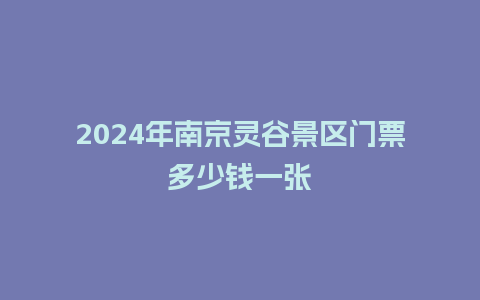 2024年南京灵谷景区门票多少钱一张