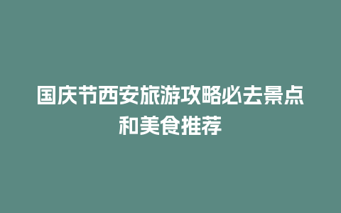 国庆节西安旅游攻略必去景点和美食推荐