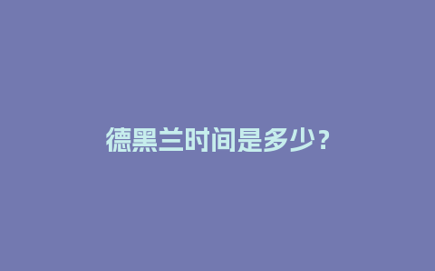 德黑兰时间是多少？