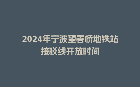 2024年宁波望春桥地铁站接驳线开放时间