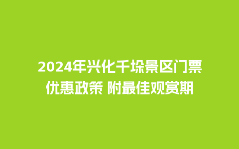 2024年兴化千垛景区门票优惠政策 附最佳观赏期