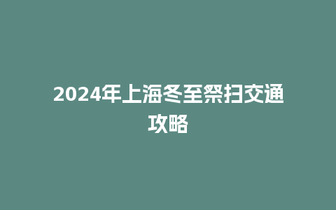 2024年上海冬至祭扫交通攻略