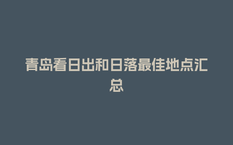 青岛看日出和日落最佳地点汇总