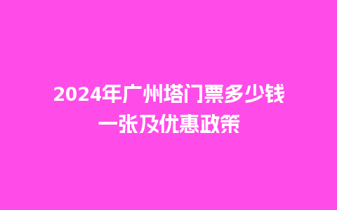 2024年广州塔门票多少钱一张及优惠政策