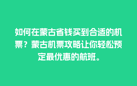 如何在蒙古省钱买到合适的机票？蒙古机票攻略让你轻松预定最优惠的航班。