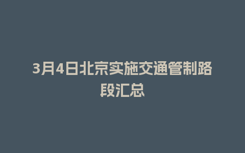 3月4日北京实施交通管制路段汇总