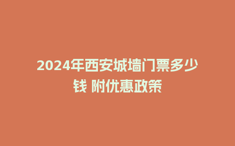 2024年西安城墙门票多少钱 附优惠政策