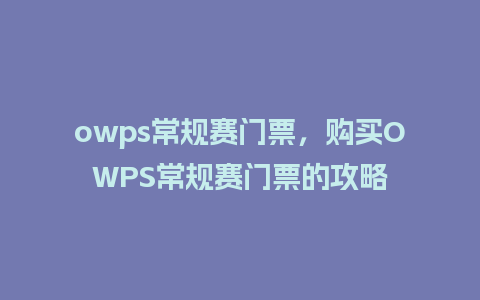 owps常规赛门票，购买OWPS常规赛门票的攻略