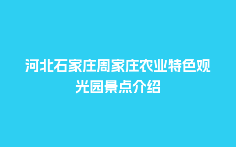 河北石家庄周家庄农业特色观光园景点介绍