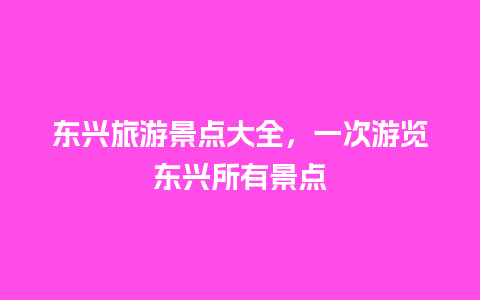 东兴旅游景点大全，一次游览东兴所有景点