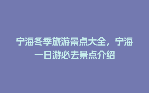 宁海冬季旅游景点大全，宁海一日游必去景点介绍