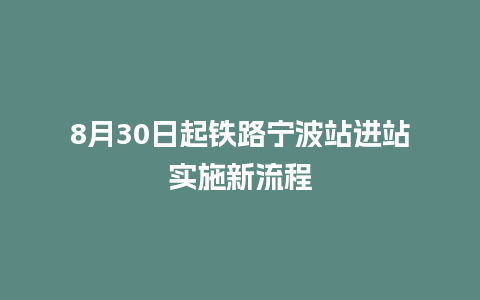 8月30日起铁路宁波站进站实施新流程