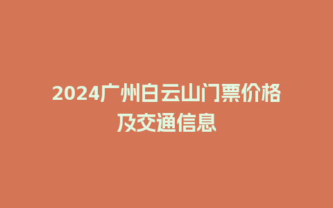 2024广州白云山门票价格及交通信息