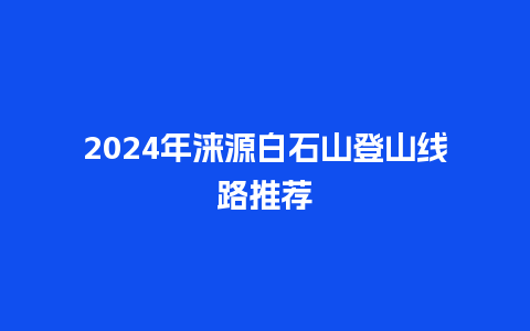 2024年涞源白石山登山线路推荐