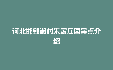 河北邯郸淑村朱家庄园景点介绍