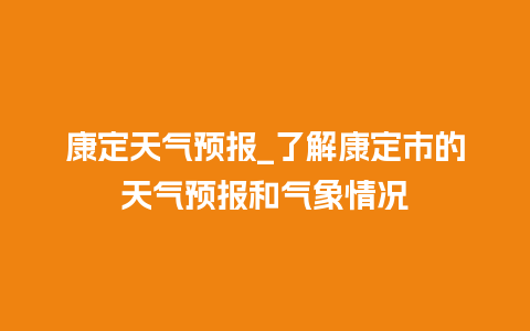 康定天气预报_了解康定市的天气预报和气象情况