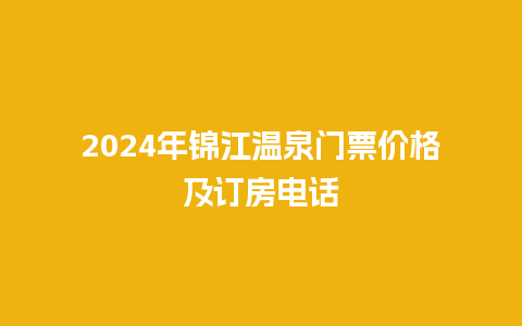 2024年锦江温泉门票价格及订房电话