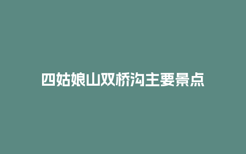 四姑娘山双桥沟主要景点