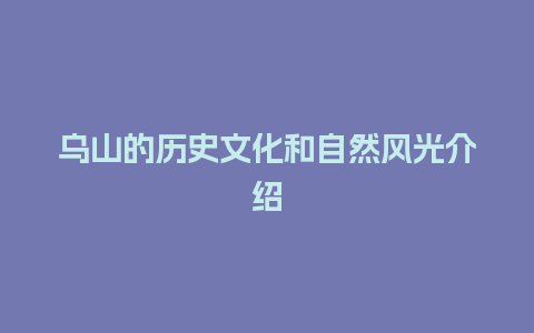 乌山的历史文化和自然风光介绍