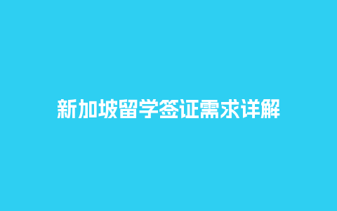 新加坡留学签证需求详解