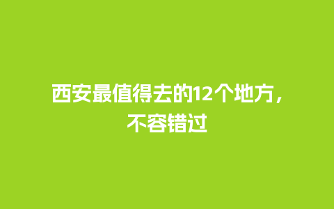 西安最值得去的12个地方，不容错过