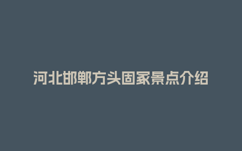 河北邯郸方头固冢景点介绍