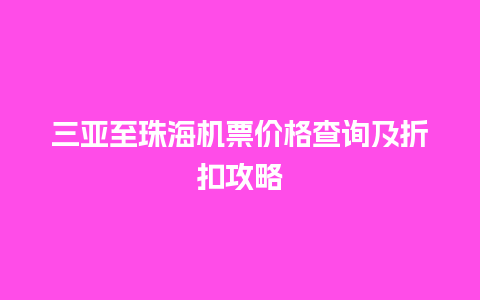 三亚至珠海机票价格查询及折扣攻略