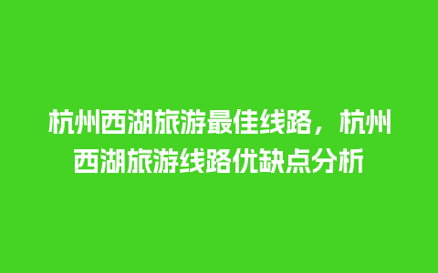 杭州西湖旅游最佳线路，杭州西湖旅游线路优缺点分析