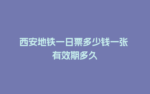 西安地铁一日票多少钱一张 有效期多久