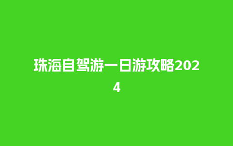 珠海自驾游一日游攻略2024