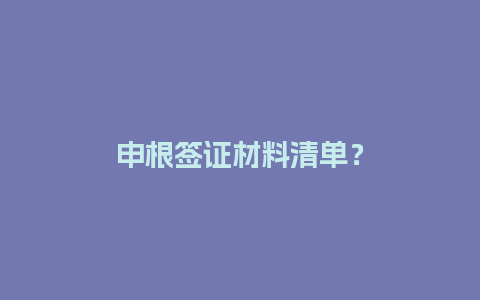 申根签证材料清单？