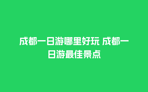 成都一日游哪里好玩 成都一日游最佳景点