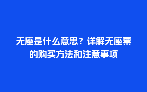 无座是什么意思？详解无座票的购买方法和注意事项