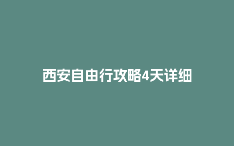 西安自由行攻略4天详细