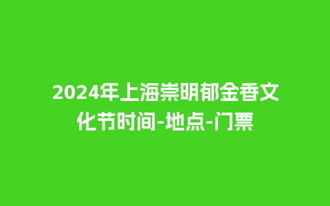 2024年上海崇明郁金香文化节时间-地点-门票