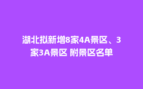 湖北拟新增8家4A景区、3家3A景区 附景区名单