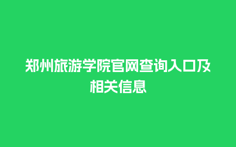 郑州旅游学院官网查询入口及相关信息