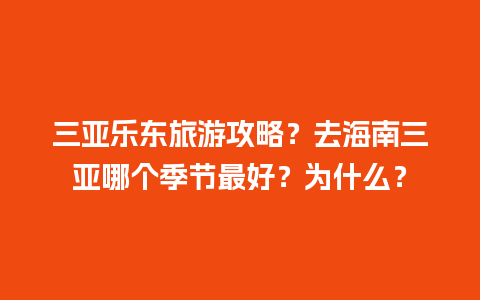 三亚乐东旅游攻略？去海南三亚哪个季节最好？为什么？