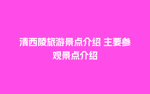 清西陵旅游景点介绍 主要参观景点介绍