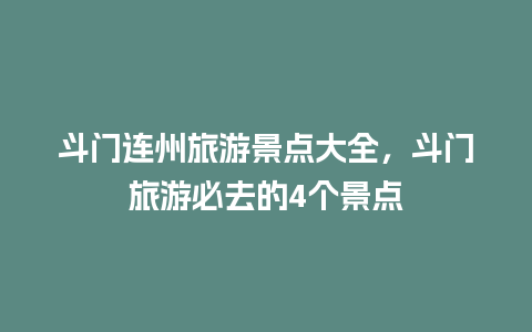 斗门连州旅游景点大全，斗门旅游必去的4个景点