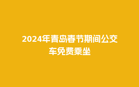 2024年青岛春节期间公交车免费乘坐