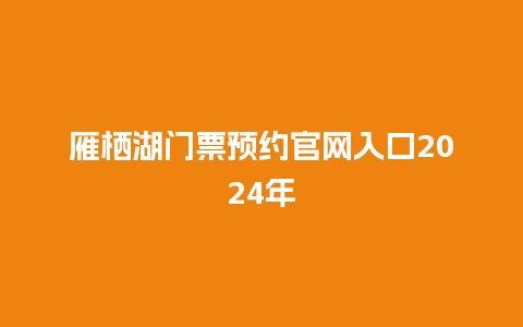 雁栖湖门票预约官网入口2024年