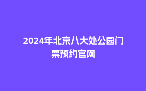 2024年北京八大处公园门票预约官网