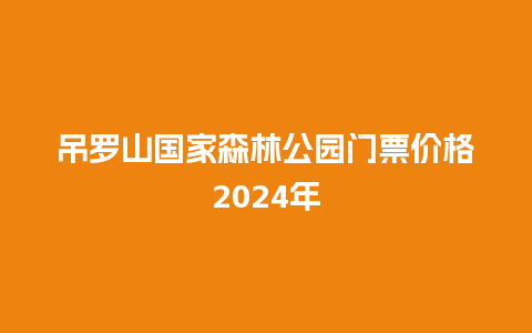 吊罗山国家森林公园门票价格2024年