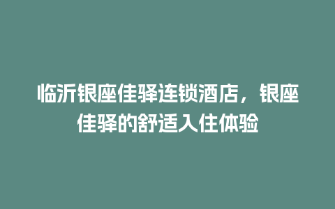 临沂银座佳驿连锁酒店，银座佳驿的舒适入住体验