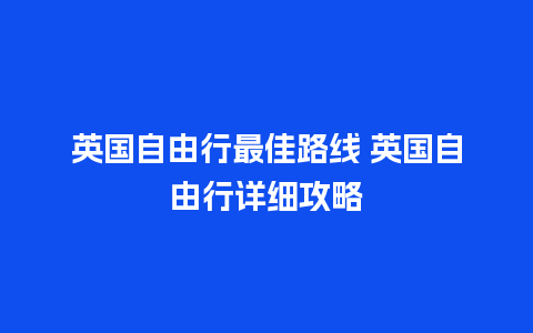 英国自由行最佳路线 英国自由行详细攻略