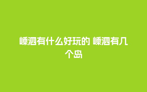 嵊泗有什么好玩的 嵊泗有几个岛