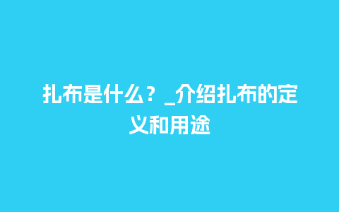 扎布是什么？_介绍扎布的定义和用途